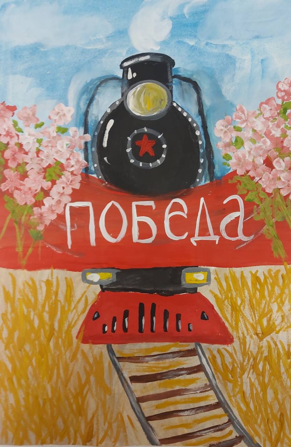 Поезд Победы!