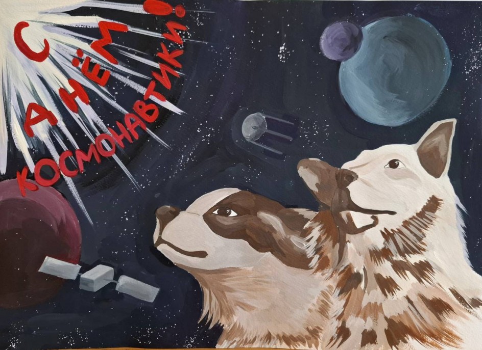 День космонавтики с Белкой и Стрелкой