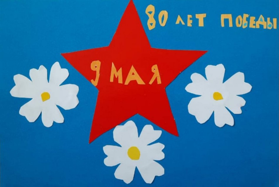 С 80-летием Великой Победы!