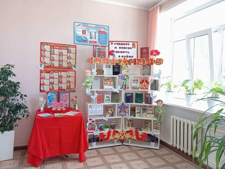 Выставка "В сердцах и книгах память о войне!"