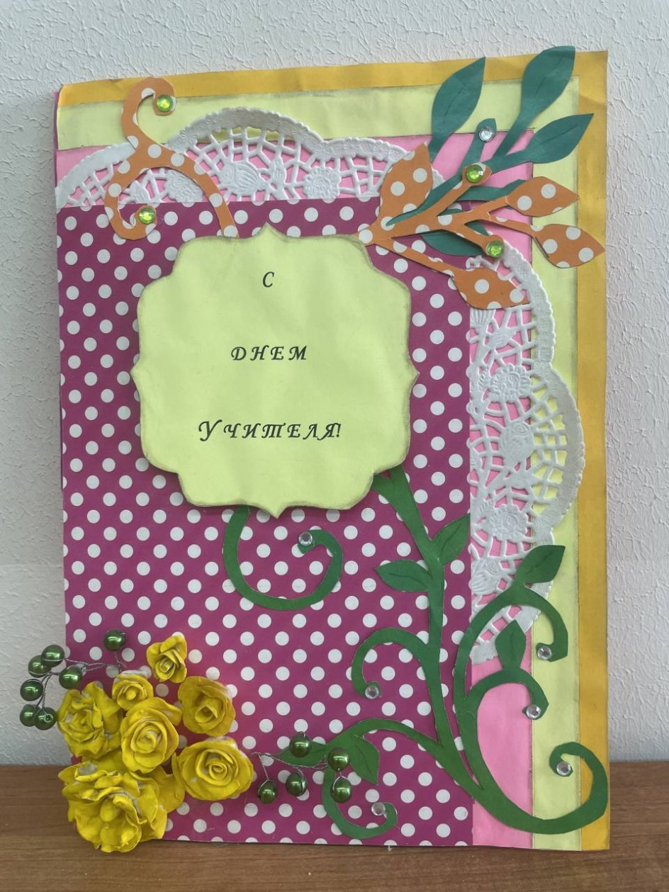 "Открытка ко Дню учителя"