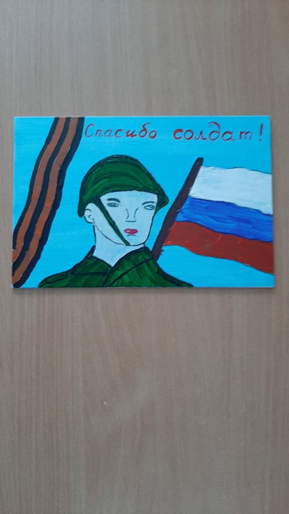 Спасибо, солдат!