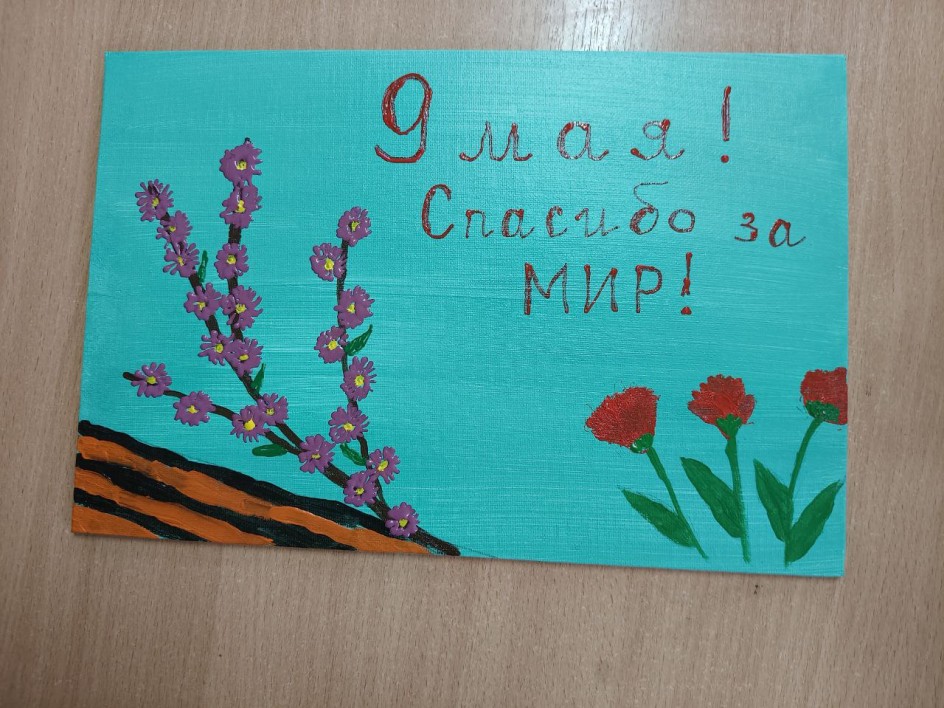 Спасибо за Мир
