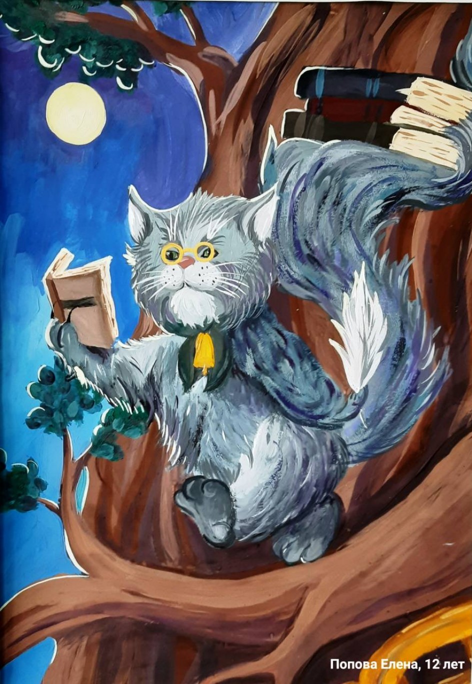 У Лукоморья Кот учёный