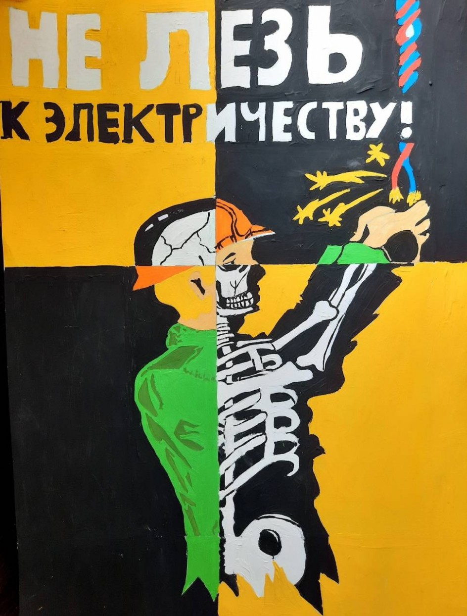 Не лезь в электричество!