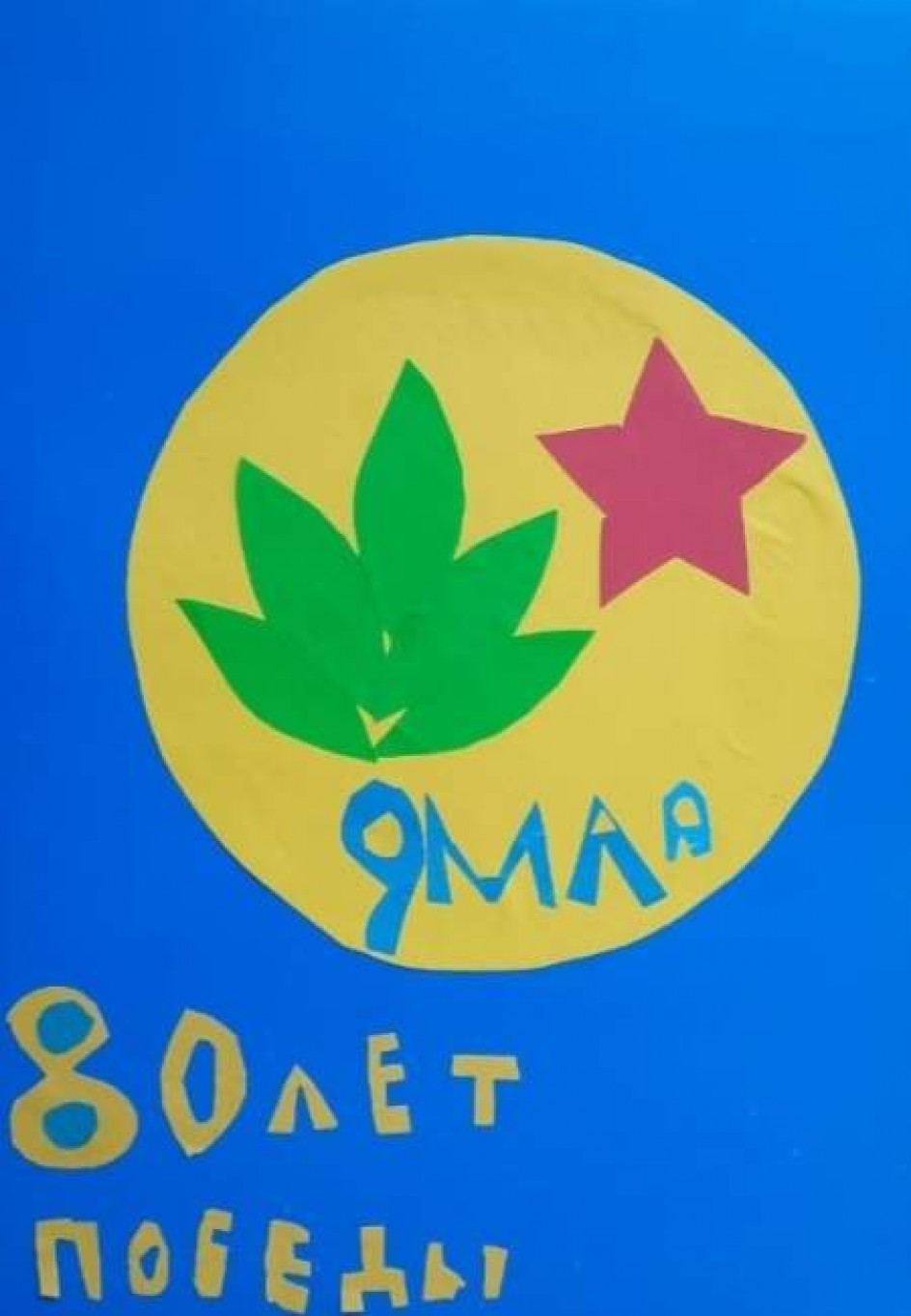 9 мая - 80 лет Победы!