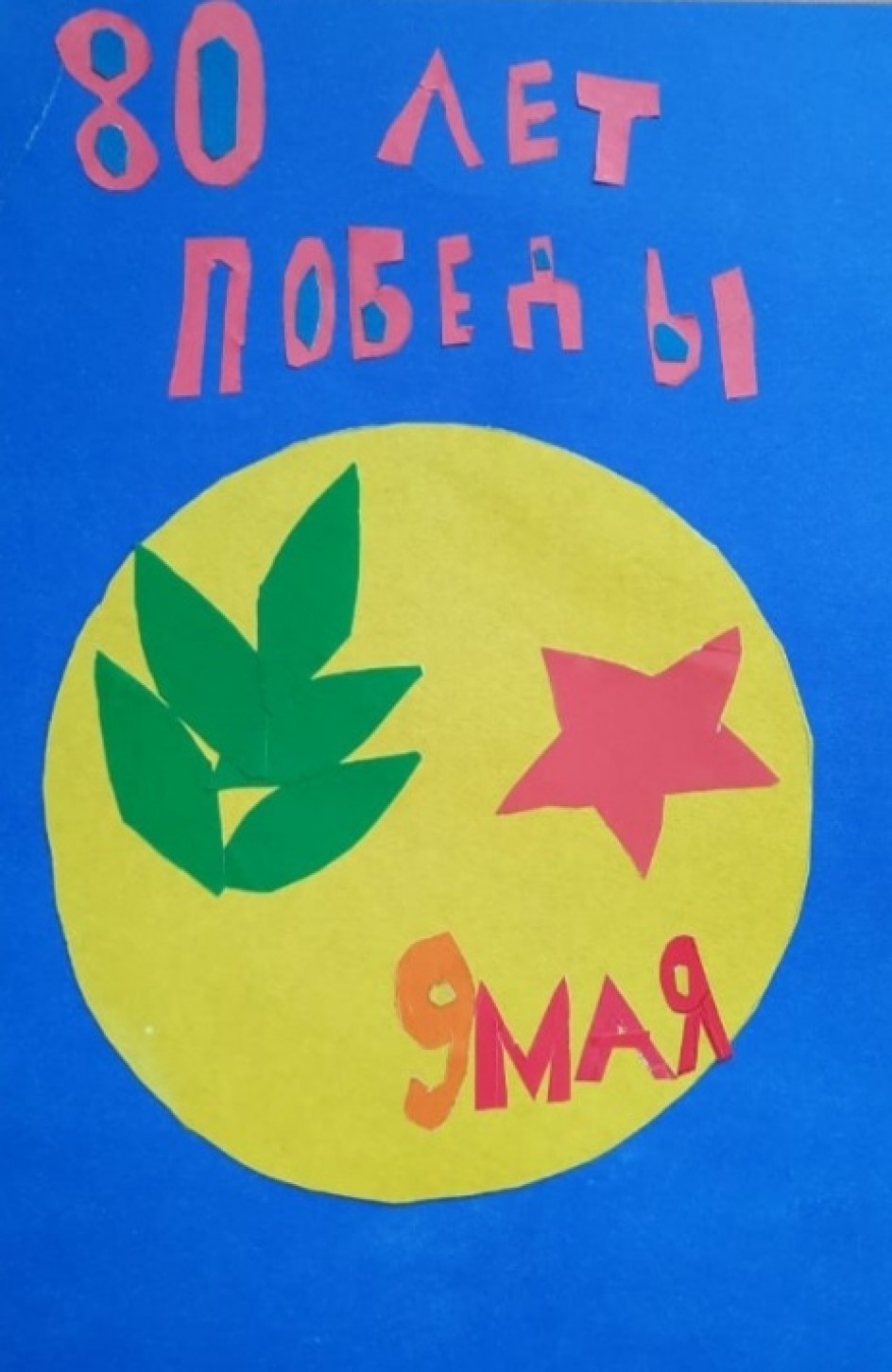 С праздником Великой Победы!