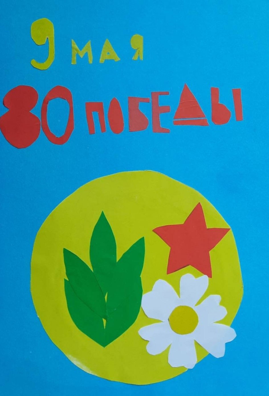 С праздником 9 мая!