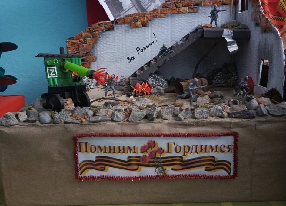 "Помним! Гордимся!„