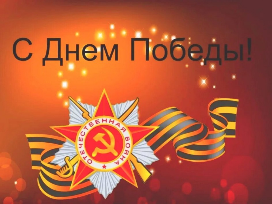 День Победы
