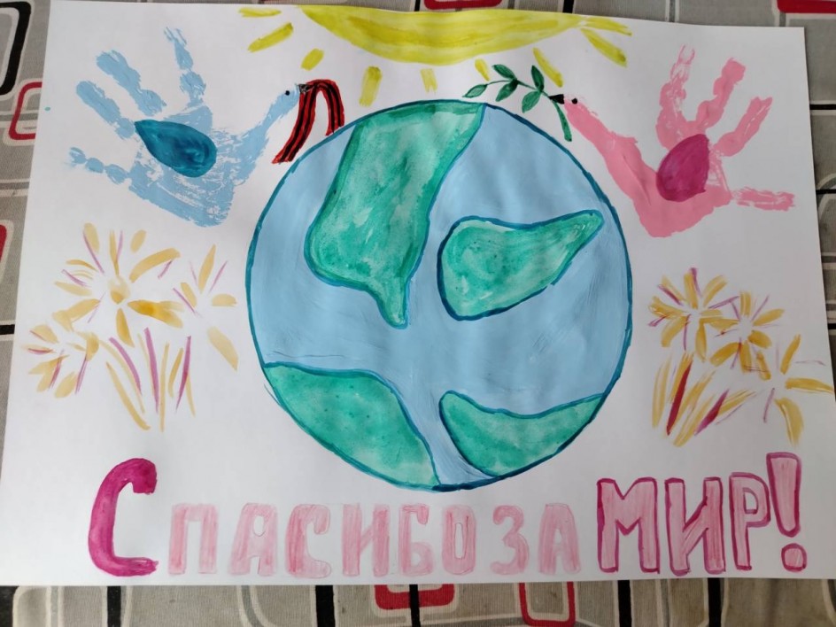 Спасибо за мир