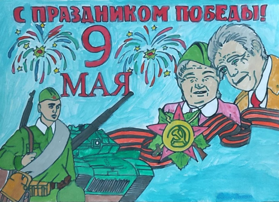 "С праздником Победы!"