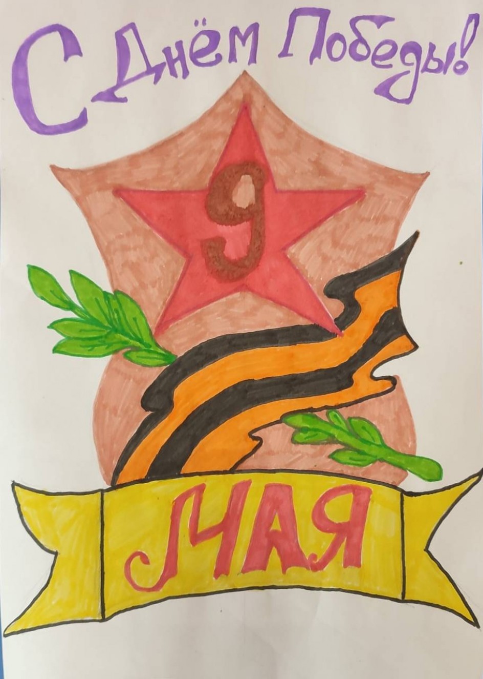 "С Днем Победы!"