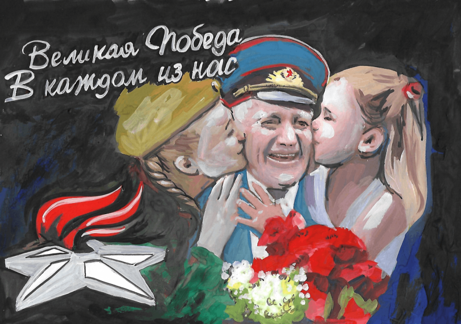Великая Победа в каждом из нас!