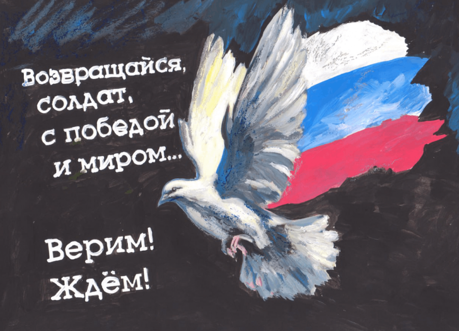 Возвращайся, солдат, с победой и миром!