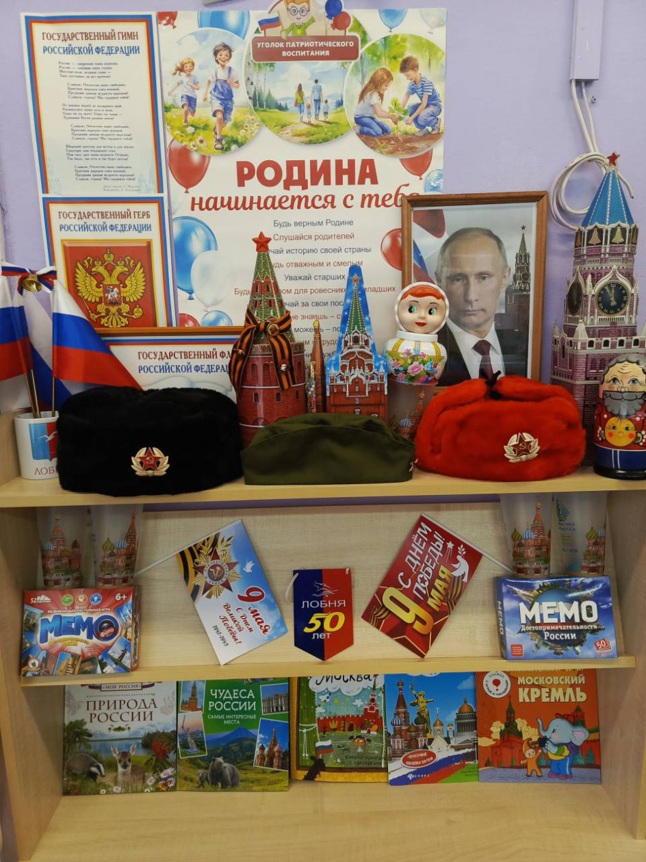 Уголок патриотического воспитания