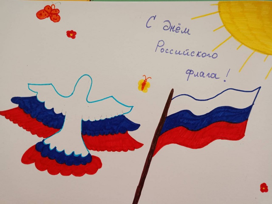 С Днём Российского флага