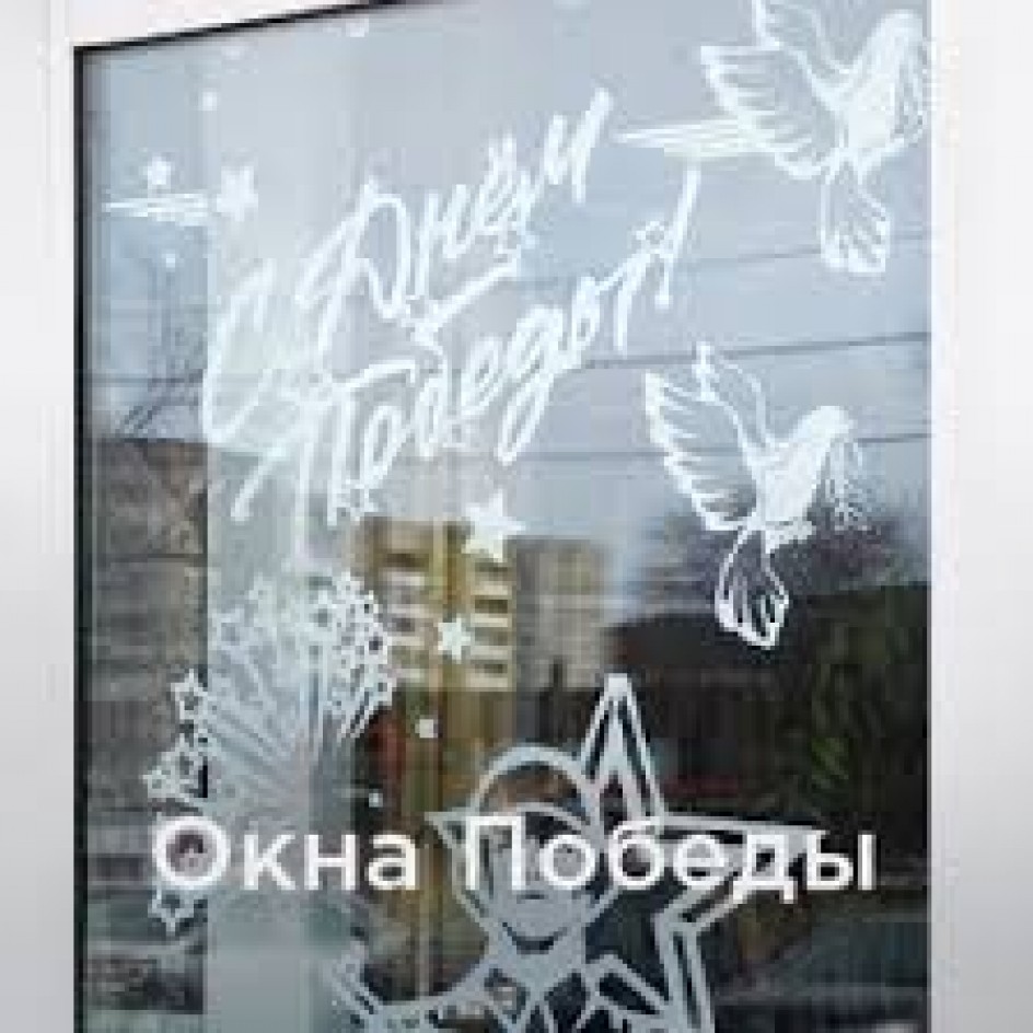 Окна 80 лет Победы!