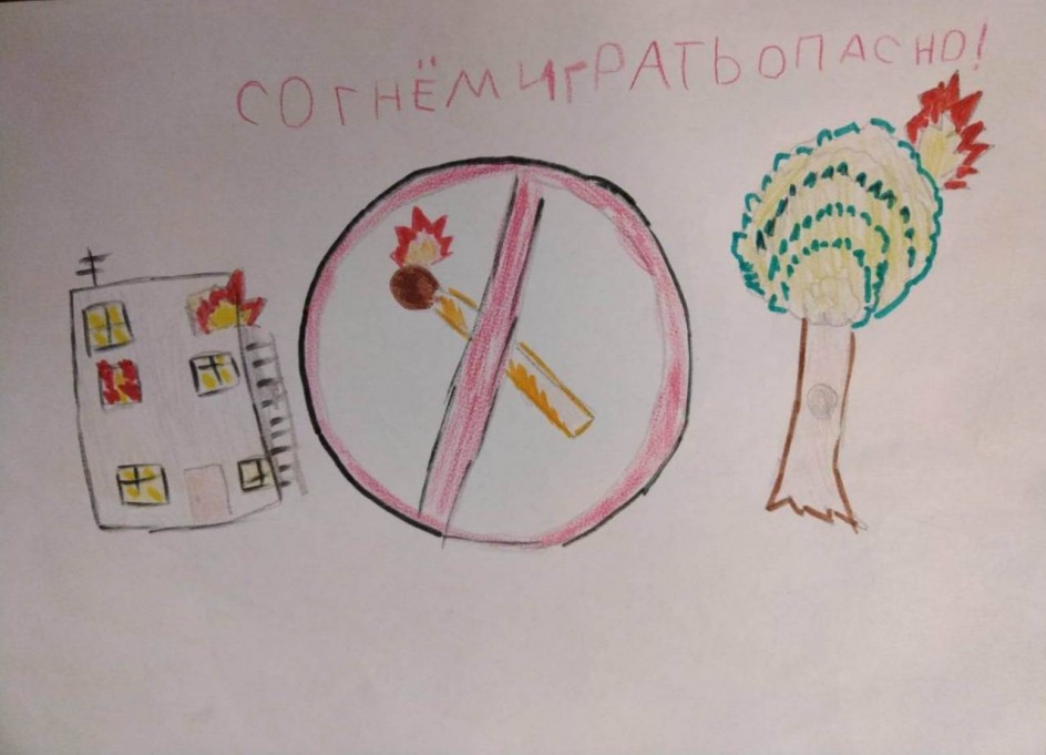 "С огнем играть опасно!"
