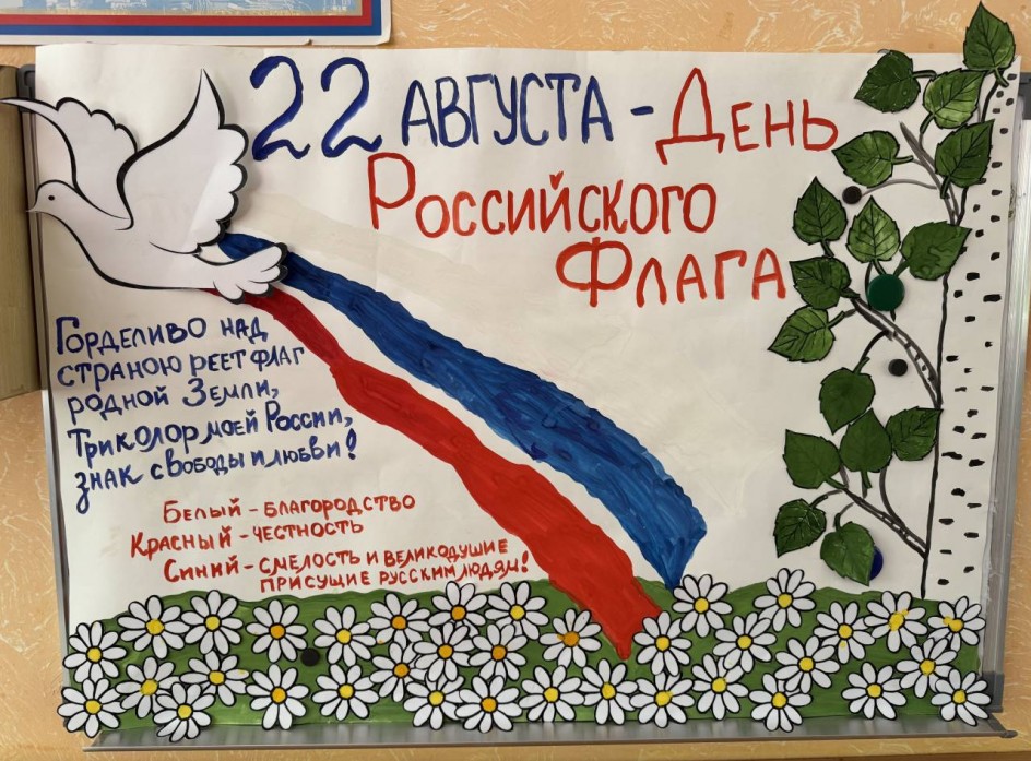 «Флаг у нас прекрасный - белый, синий, красный!»