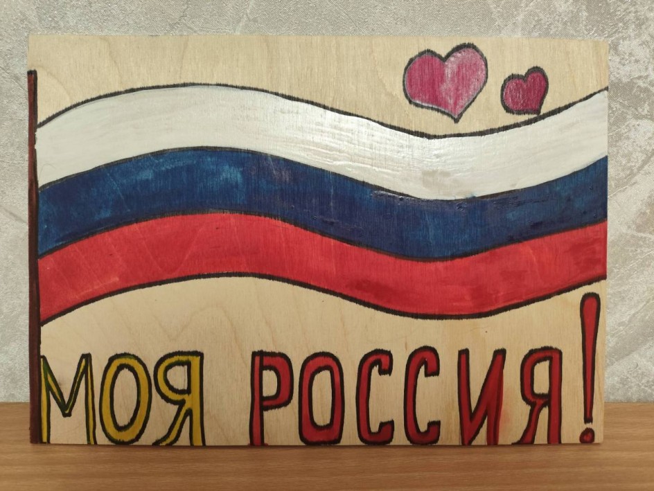 "Моя Россия"