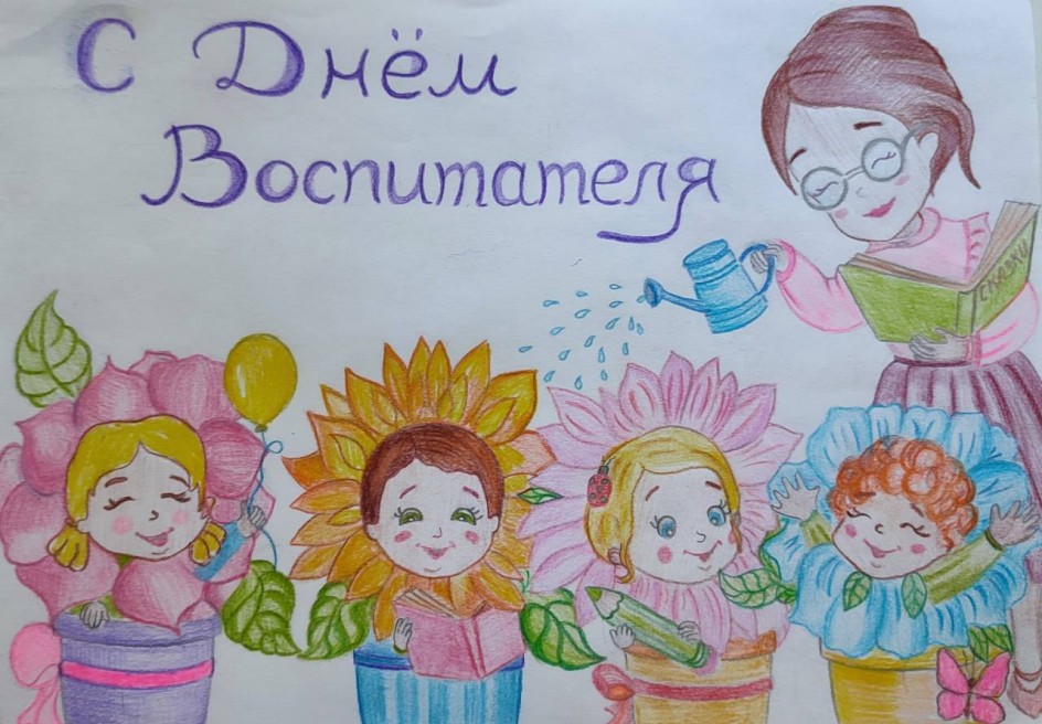 "С Днём воспитателя"