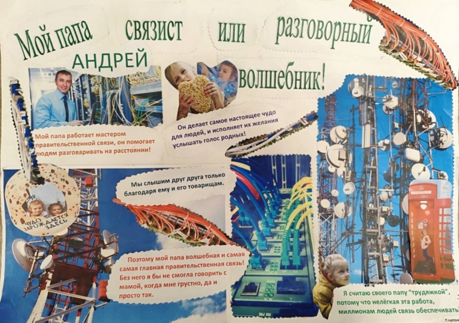 Мой папа - связист!