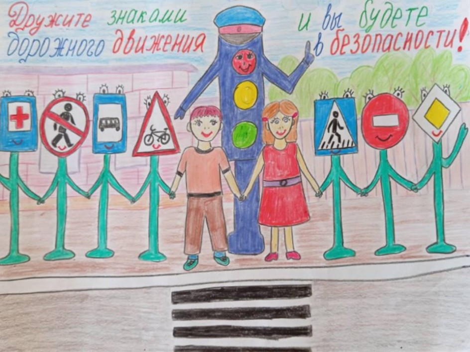 Дружите знаками дорожного движения