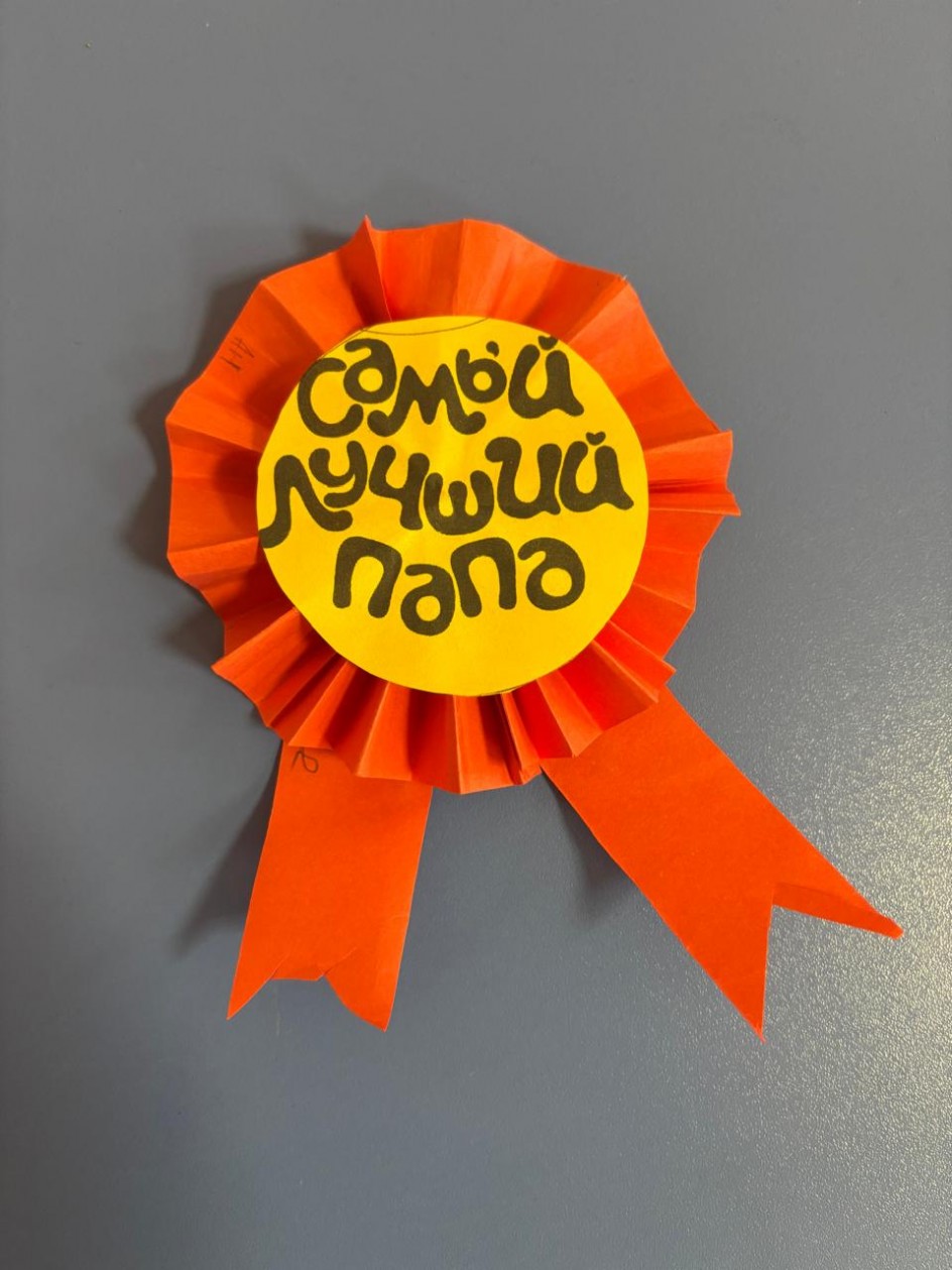 " Медаль для папы"