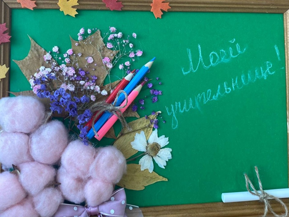 Мой учитель - мое вдохновение