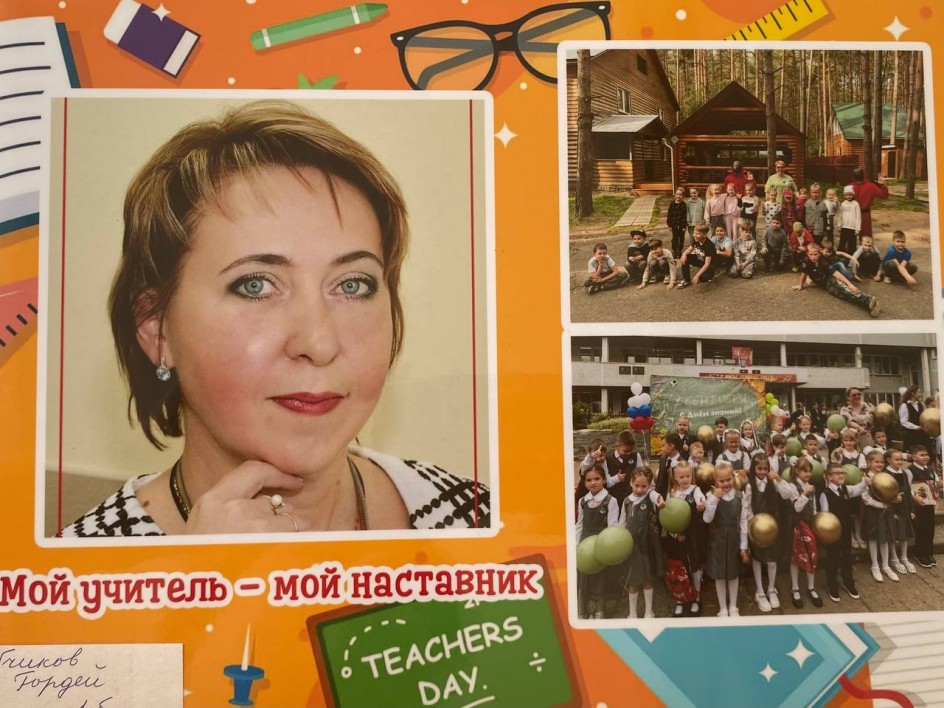 Мой учитель - мое вдохновение