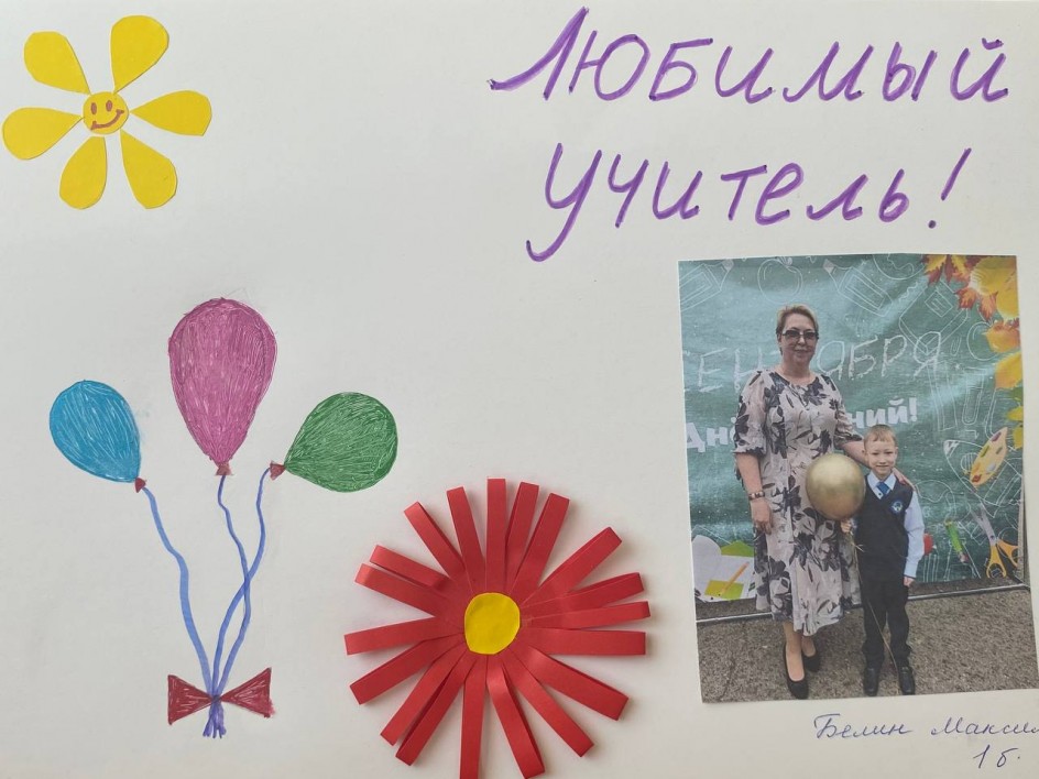 Мой учитель - мое вдохновение