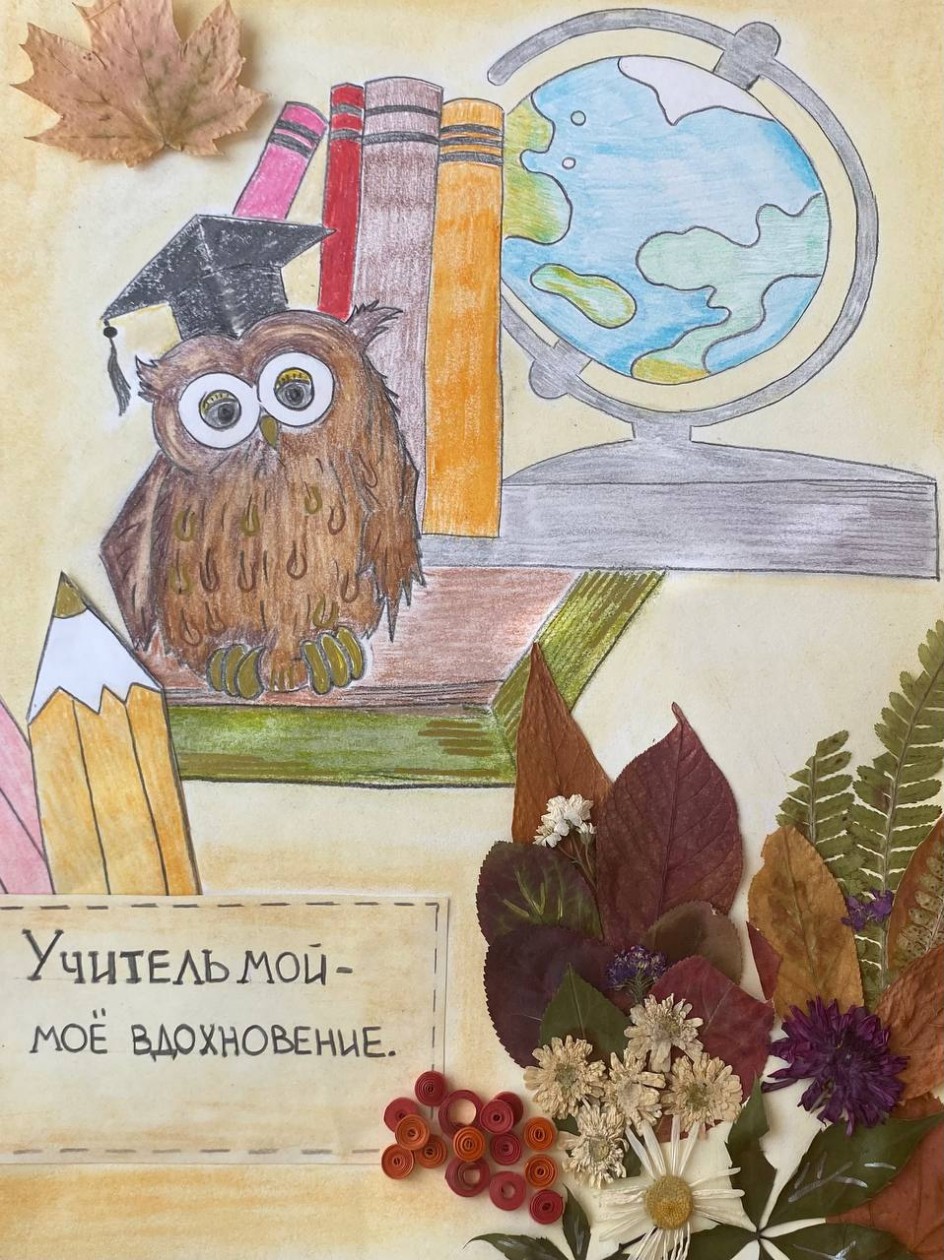 Мой учитель - мое вдохновение