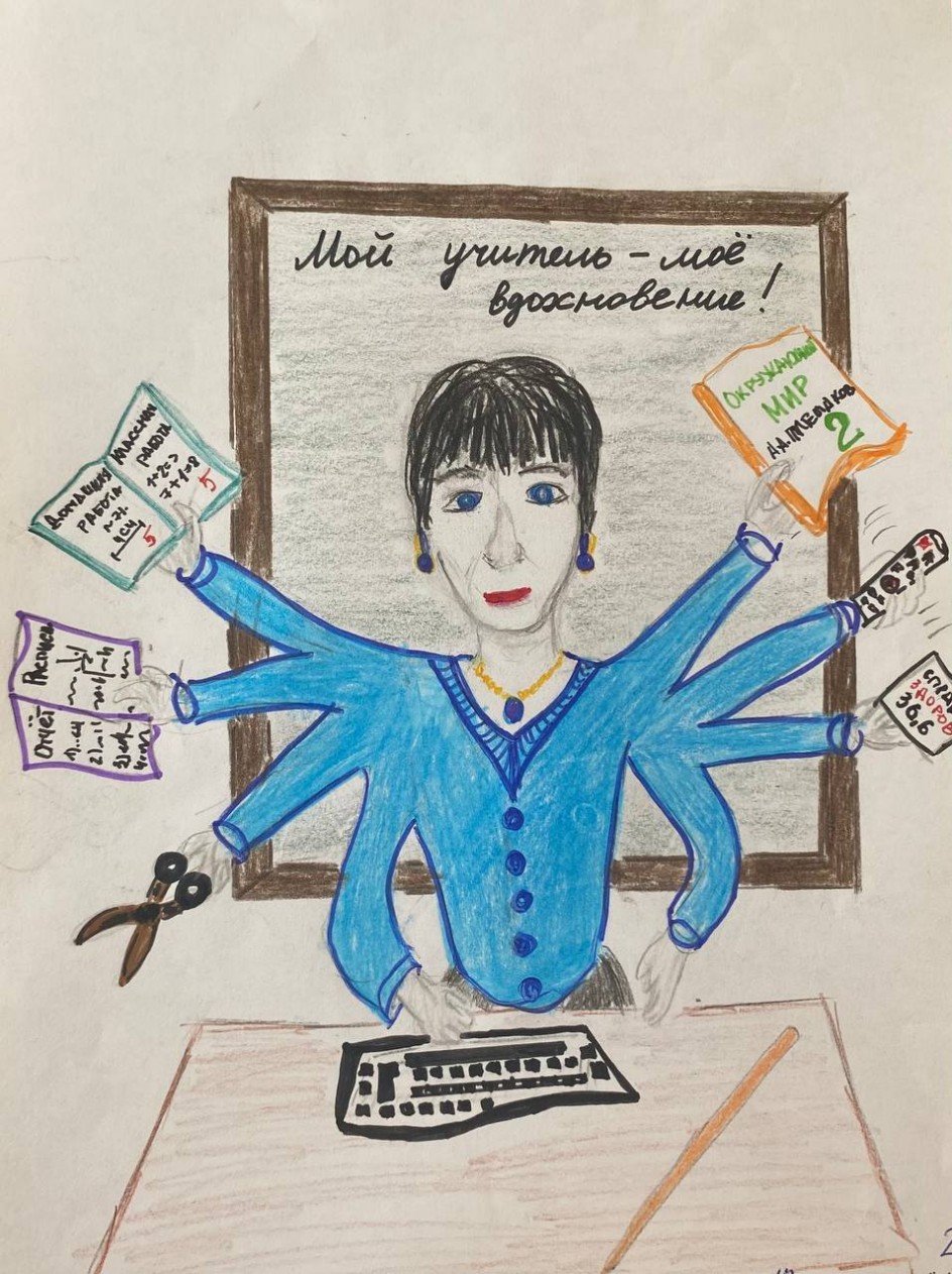 Мой учитель - мое вдохновение