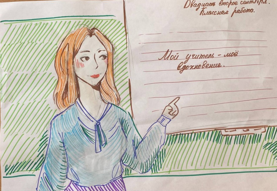 Мой учитель - мое вдохновение