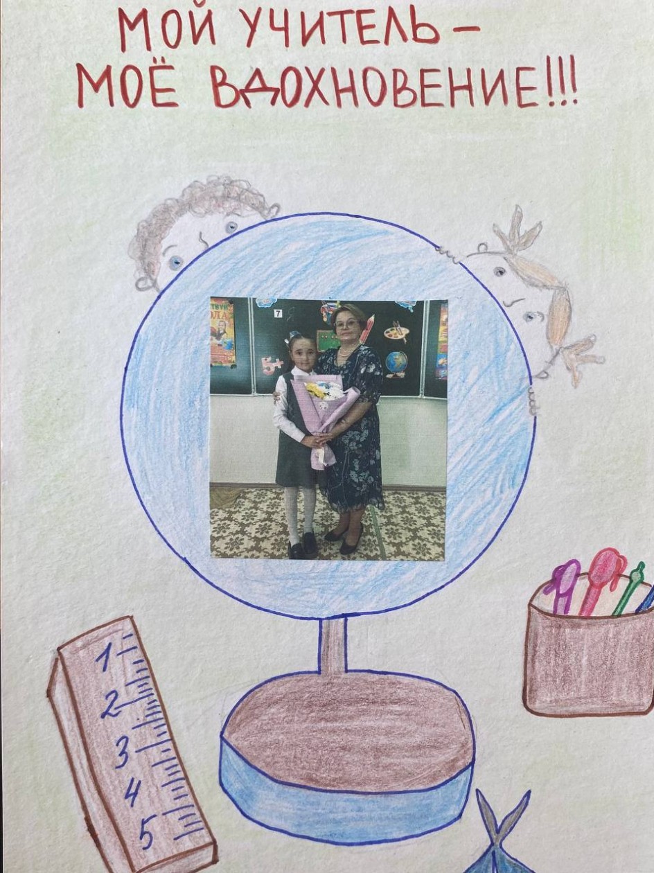 Мой учитель - мое вдохновение