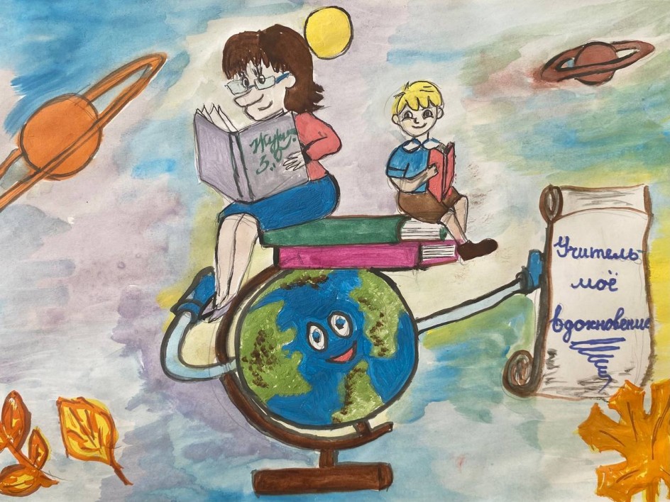 Мой учитель - мое вдохновение