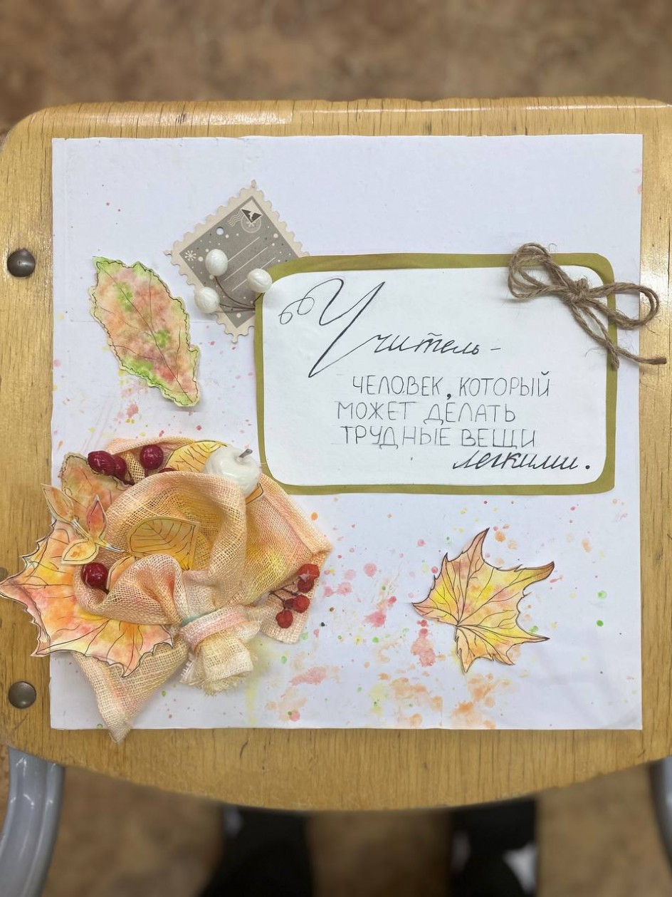 Мой учитель - мое вдохновение