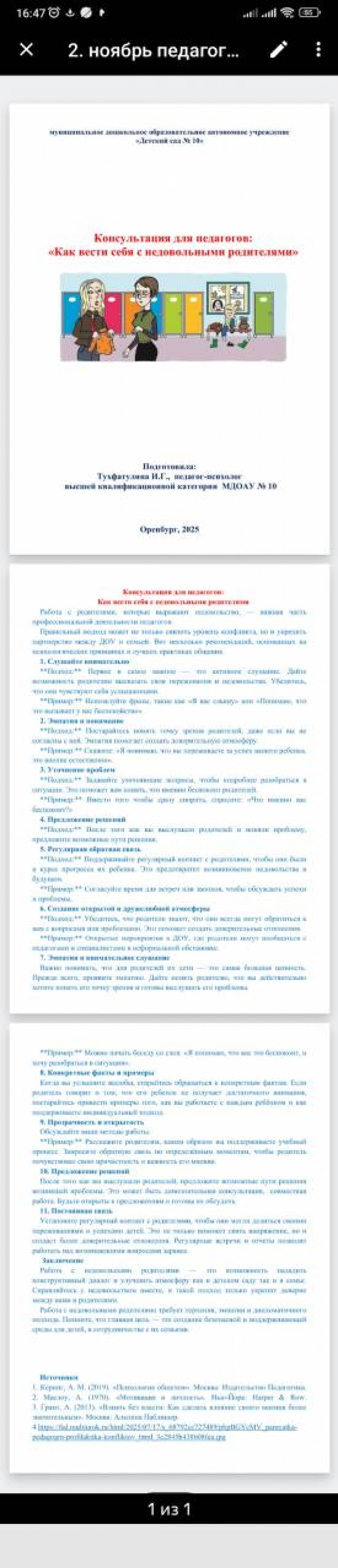 Консультация для педагогов "Как вести себя с недовольными родителями"