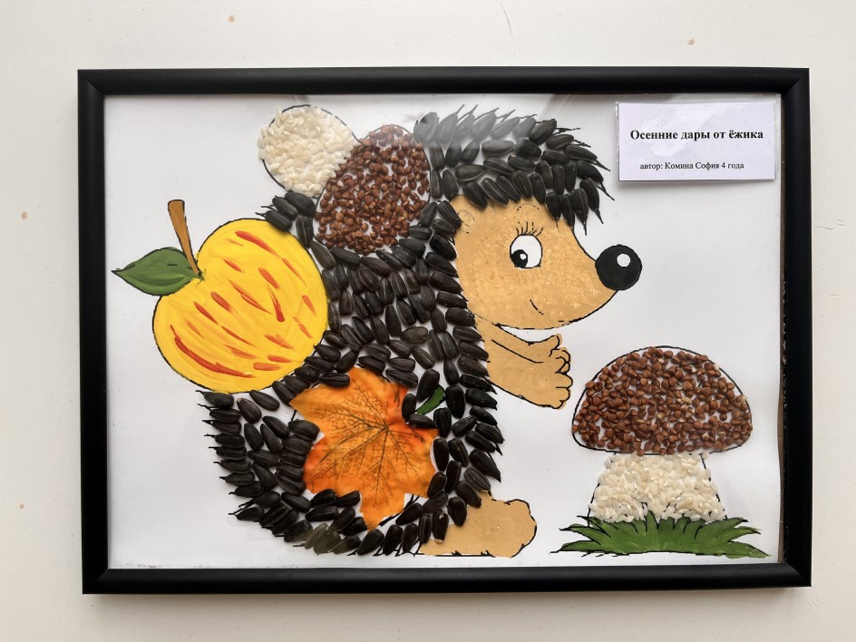 «Осенние дары от ёжика»
