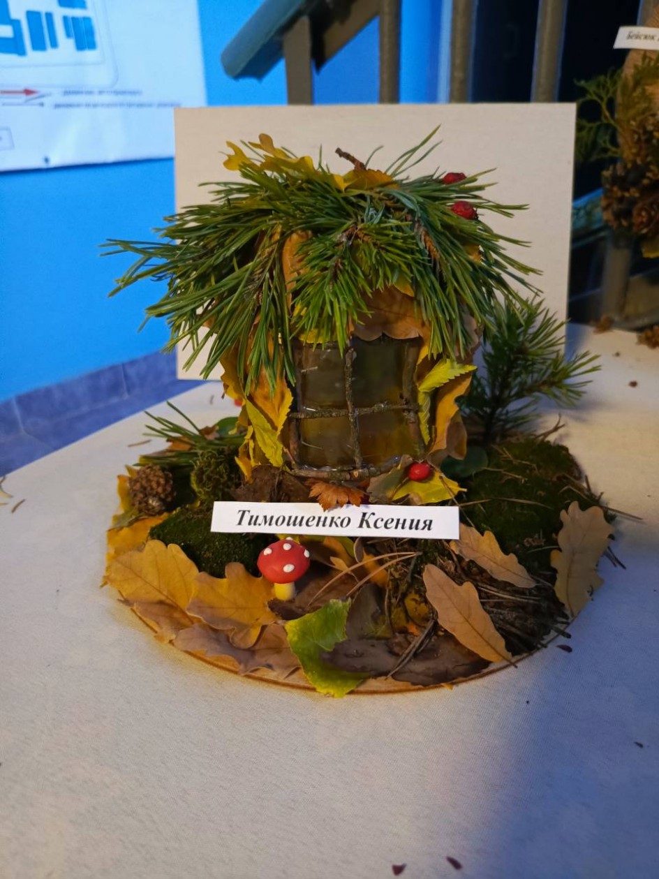 "Осенний домик"