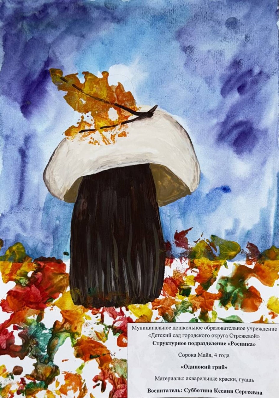 "Одинокий гриб"