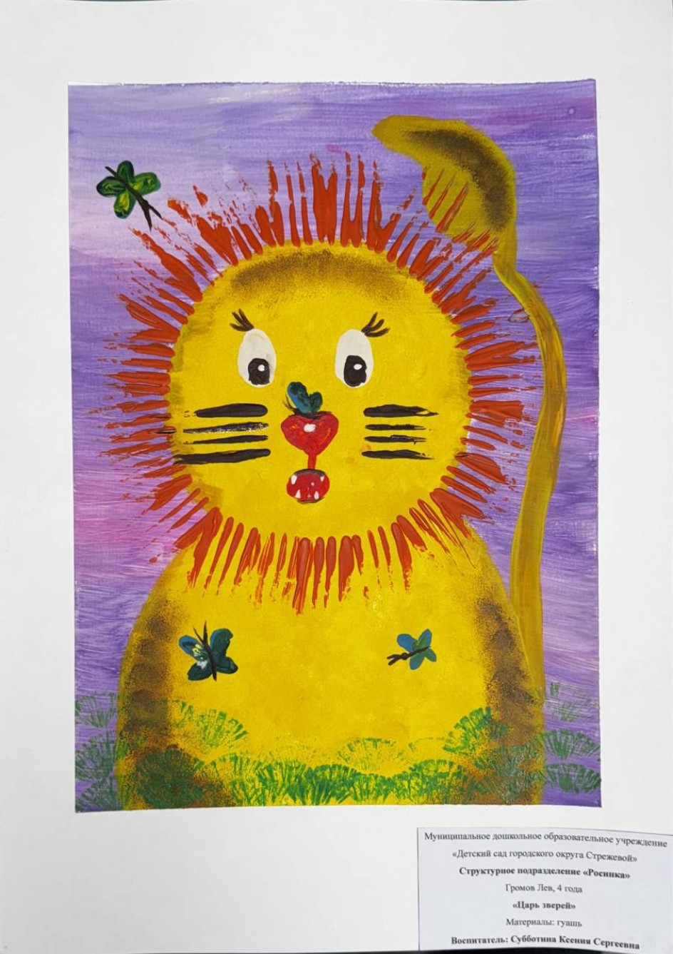 "Царь зверей"