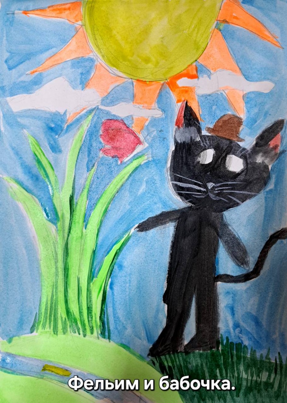 Фельим и бабочка.