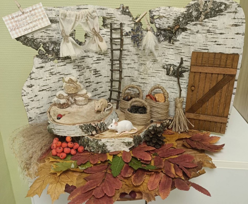 "Мышкина кладовая"