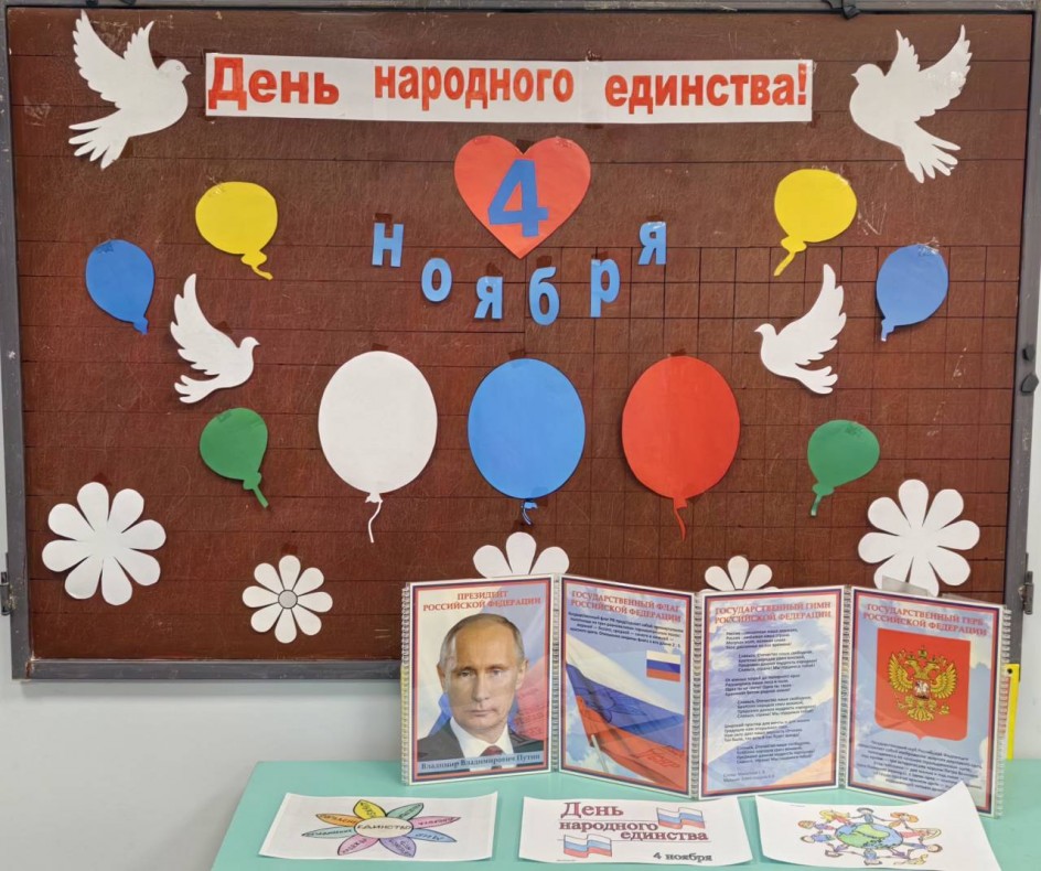 "Уголок к Дню народного единства".