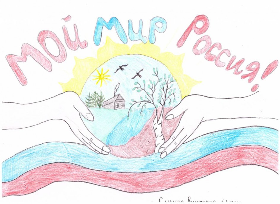 Мой мир Россия!