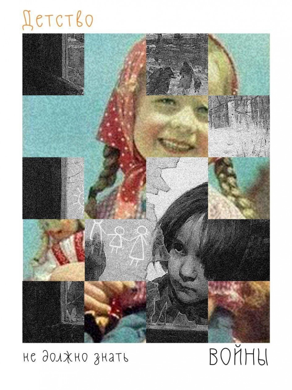 Детство не должно знать Войны