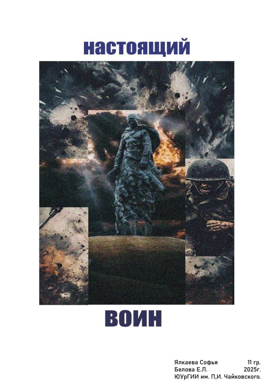 Настоящий Воин