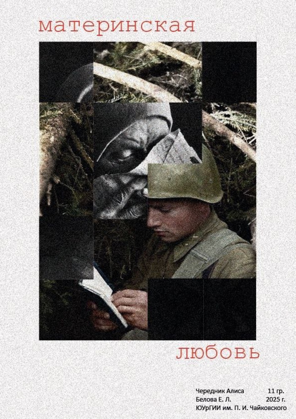 Материнская Любовь